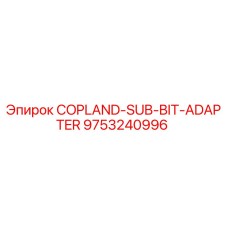 Адаптер бурового инструмента Copland-Sub-Bit арт.9753240996 производитель Epiroc