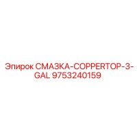 9753240159 СМАЗКА-COPPERTOP-3-GAL Epiroc