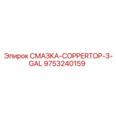 9753240159 СМАЗКА-COPPERTOP-3-GAL Epiroc