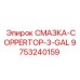 9753240159 СМАЗКА-COPPERTOP-3-GAL Epiroc