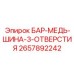 2657892242 БАР-МЕДЬ-ШИНА-3-ОТВЕРСТИЯ Epiroc