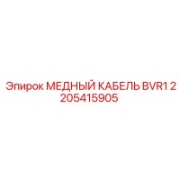 2205415905 МЕДНЫЙ КАБЕЛЬ BVR1 Epiroc