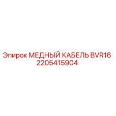 Фото медного кабеля BVR16 для буровых установок Epiroc