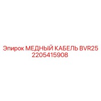 2205415908 МЕДНЫЙ КАБЕЛЬ BVR25 Epiroc