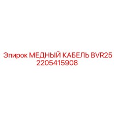 2205415908 МЕДНЫЙ КАБЕЛЬ BVR25 Epiroc