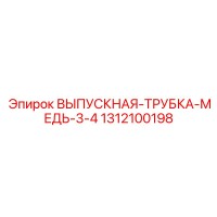 1312100198 ВЫПУСКНАЯ-ТРУБКА-МЕДЬ-3-4 Epiroc