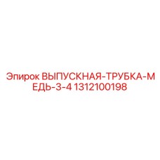 1312100198 ВЫПУСКНАЯ-ТРУБКА-МЕДЬ-3-4 Epiroc