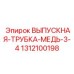 1312100198 ВЫПУСКНАЯ-ТРУБКА-МЕДЬ-3-4 Epiroc