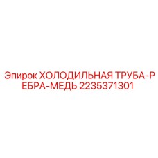 2235371301 ХОЛОДИЛЬНАЯ ТРУБА-РЕБРА-МЕДЬ Epiroc