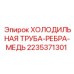 2235371301 ХОЛОДИЛЬНАЯ ТРУБА-РЕБРА-МЕДЬ Epiroc