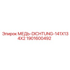 1901600492 МЕДЬ-DICHTUNG-141X134X2 Epiroc