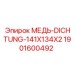 Фланцевая медная прокладка Epiroc 141x134x2 арт.1901600492
