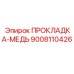 9008110426 ПРОКЛАДКА-МЕДЬ Epiroc