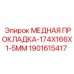 Медная прокладка для герметизации соединений бурового оборудования