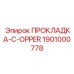 1901000778 ПРОКЛАДКА-C-OPPER Epiroc