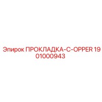 1901000943 ПРОКЛАДКА-C-OPPER Эпирок