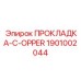 1901002044 ПРОКЛАДКА-C-OPPER Epiroc