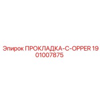 1901007875 ПРОКЛАДКА-C-OPPER Epiroc