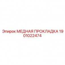 1901022474 МЕДНАЯ ПРОКЛАДКА Epiroc