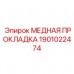 1901022474 МЕДНАЯ ПРОКЛАДКА Epiroc