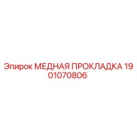1901070806 МЕДНАЯ ПРОКЛАДКА Epiroc