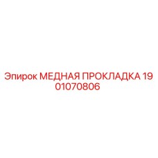 1901070806 МЕДНАЯ ПРОКЛАДКА Epiroc