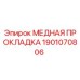 Оригинальная медная прокладка Epiroc 1901070806