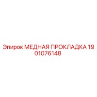 1901076148 МЕДНАЯ ПРОКЛАДКА Epiroc