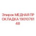 Оригинальная медная прокладка Epiroc артикул 1901076148