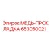 Прокладка из меди арт.653050021 производитель Epiroc