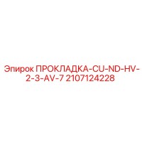 2107124228 ПРОКЛАДКА-CU-ND-HV-2-3-AV-7 Epiroc