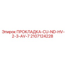 2107124228 ПРОКЛАДКА-CU-ND-HV-2-3-AV-7 Epiroc