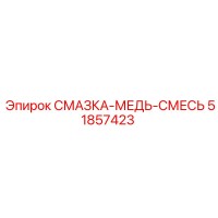 51857423 СМАЗКА-МЕДЬ-СМЕСЬ Epiroc