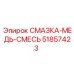 51857423 СМАЗКА-МЕДЬ-СМЕСЬ Epiroc