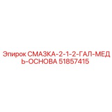 51857415 СМАЗКА-2-1-2-ГАЛ-МЕДЬ-ОСНОВА Epiroc