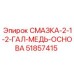 51857415 СМАЗКА-2-1-2-ГАЛ-МЕДЬ-ОСНОВА Epiroc