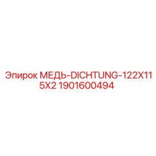 Прокладка медная Epiroc 122x115x2 артикул 1901600494