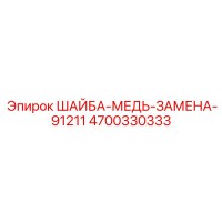 4700330333 ШАЙБА-МЕДЬ-ЗАМЕНА-91211 Epiroc