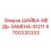 Токопроводящая медная шайба-замена 4700330333