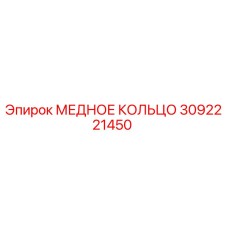3092221450 МЕДНОЕ КОЛЬЦО Epiroc