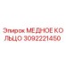 Оригинальное медное кольцо 3092221450 для буровых машин Epiroc