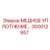 Уплотнение из меди арт.300012957 производитель Epiroc