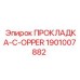 1901007882 ПРОКЛАДКА-C-OPPER Epiroc