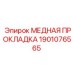 Прокладка медная Epiroc 1901076565 для гидросистем