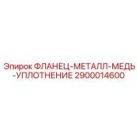 2900014600 ФЛАНЕЦ-МЕТАЛЛ-МЕДЬ-УПЛОТНЕНИЕ Epiroc