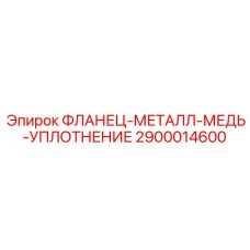 2900014600 ФЛАНЕЦ-МЕТАЛЛ-МЕДЬ-УПЛОТНЕНИЕ Epiroc