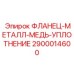 2900014600 ФЛАНЕЦ-МЕТАЛЛ-МЕДЬ-УПЛОТНЕНИЕ Epiroc