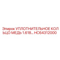 HC64312000 УПЛОТНИТЕЛЬНОЕ КОЛЬЦО МЕДЬ 1.618… Epiroc