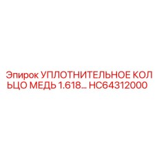HC64312000 УПЛОТНИТЕЛЬНОЕ КОЛЬЦО МЕДЬ 1.618… Epiroc