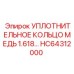 HC64312000 УПЛОТНИТЕЛЬНОЕ КОЛЬЦО МЕДЬ 1.618… Epiroc